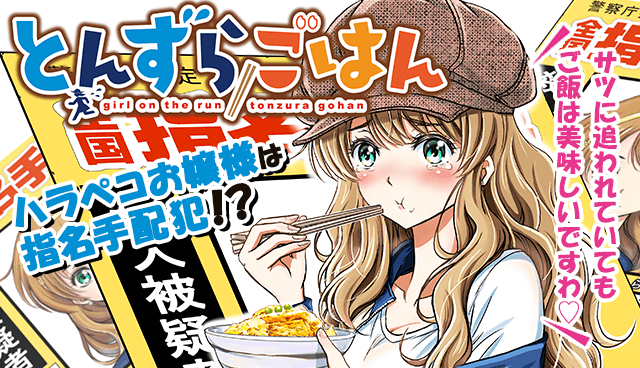 とんずらごはん