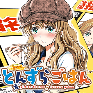とんずらごはん