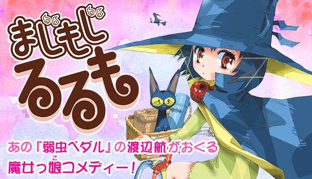 まじもじるるも