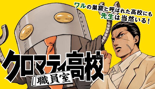 クロマティ高校 職員室