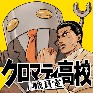 クロマティ高校 職員室