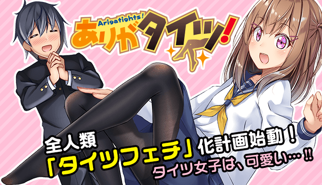 ありがタイツ！