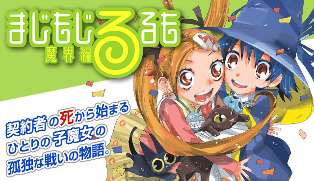 まじもじるるも 魔界編