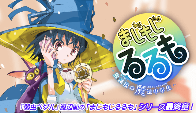 まじもじるるも　－放課後の魔法中学生－