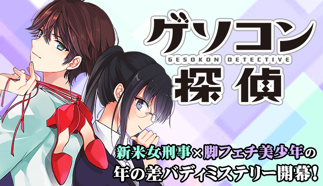 ゲソコン探偵