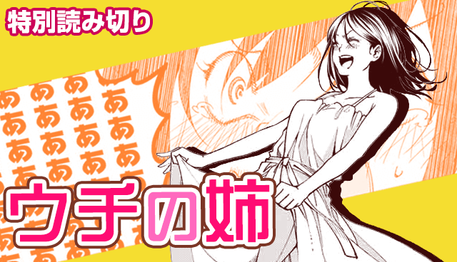 ウチの姉