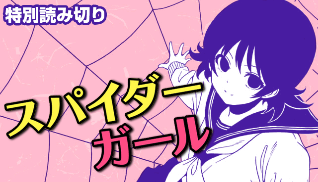 スパイダーガール