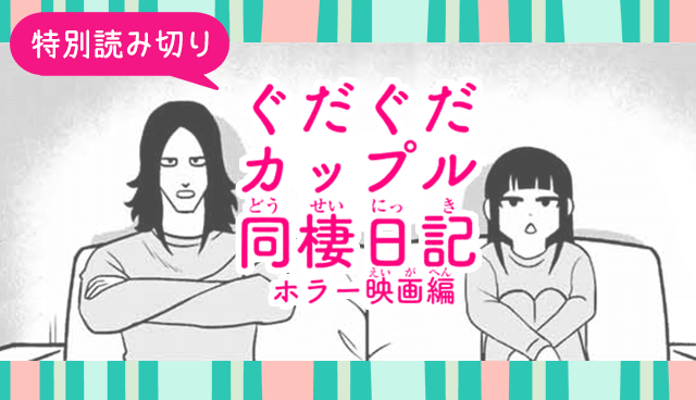 ぐだぐだカップル同棲日記