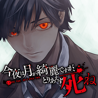 今夜は月が綺麗ですが、とりあえず死ね