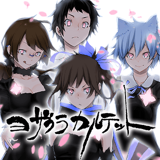夜桜四重奏～ヨザクラカルテット～