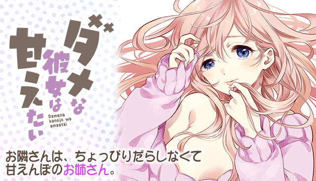 ダメな彼女は甘えたい