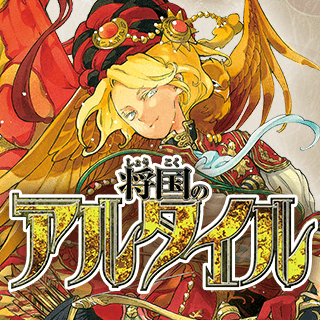 将国のアルタイル