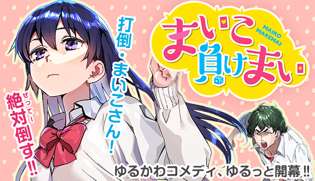 まいこ負けまい