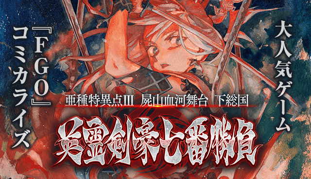 Fate/Grand Order -Epic of Remnant- 英霊剣豪七番勝負