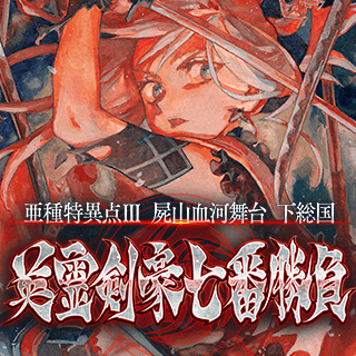 Fate/Grand Order -Epic of Remnant- 英霊剣豪七番勝負