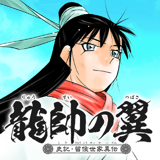 龍帥の翼　史記・留侯世家異伝