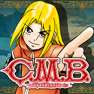 C.M.B.　森羅博物館の事件目録