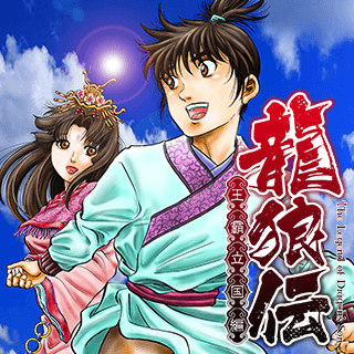 龍狼伝　王霸立国編