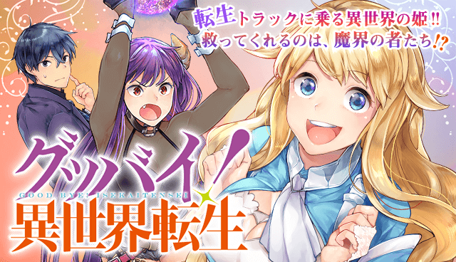 グッバイ！異世界転生