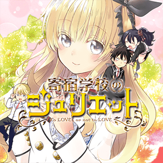 寄宿学校のジュリエット