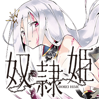 奴隷姫