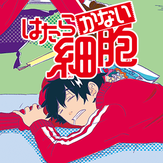 はたらかない細胞