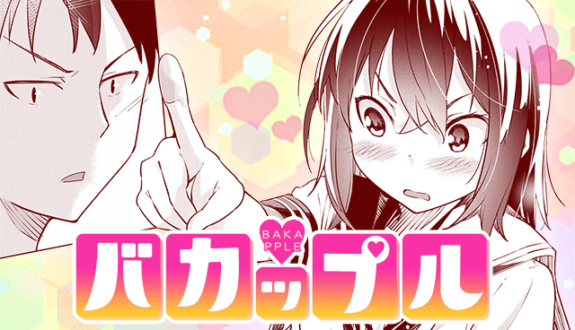 バカップル【読み切り版】