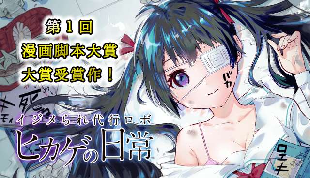 イジメられ代行ロボ　ヒカゲの日常