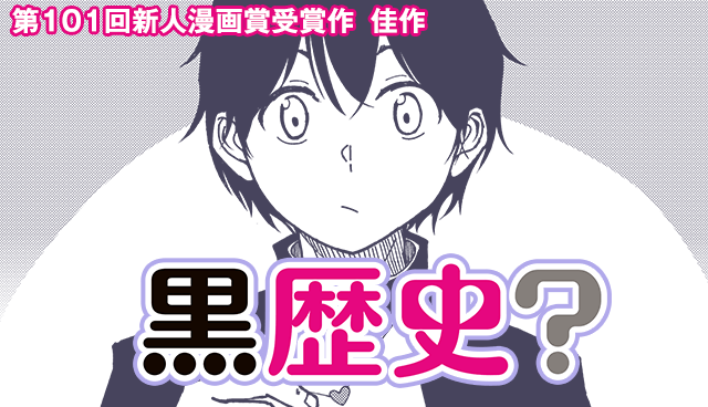 黒歴史？