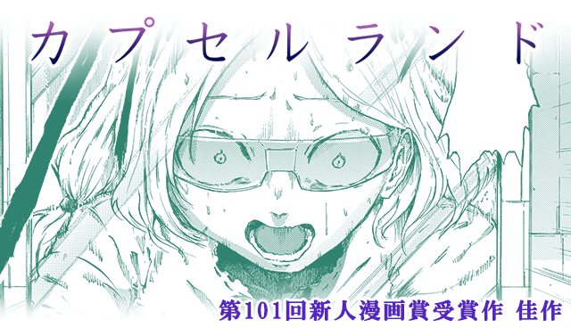 カプセルランド