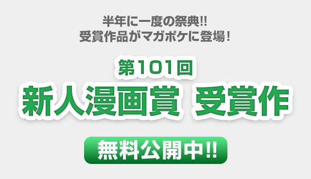 第101回新人漫画賞受賞作