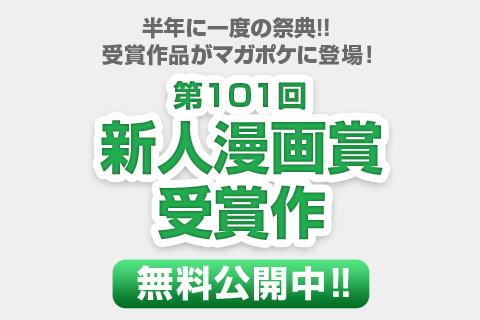 第101回新人漫画賞受賞作