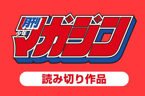 月刊少年マガジン　読み切り作品