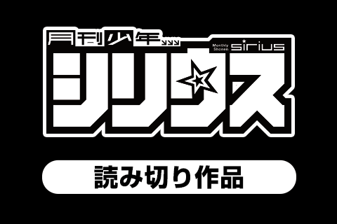 月刊少年シリウス　読み切り作品