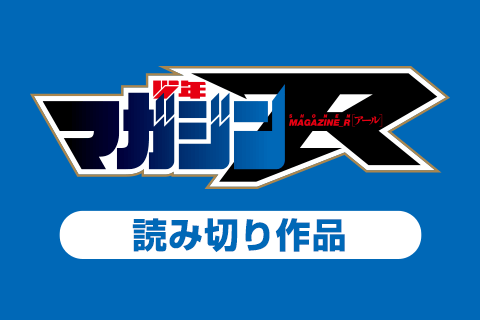 少年マガジンＲ　読み切り作品