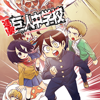 進撃！巨人中学校