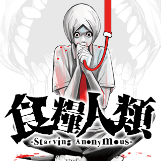 食糧人類-Starving Anonymous-