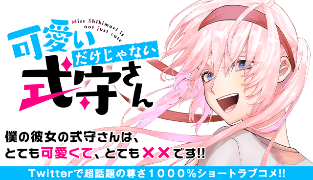可愛いだけじゃない式守さん