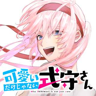 可愛いだけじゃない式守さん