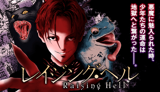 レイジング・ヘル
