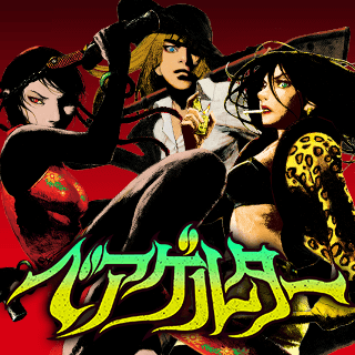 ベアゲルター