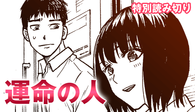 運命の人