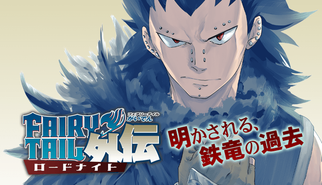 FAIRY TAIL外伝 ロードナイト