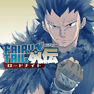 FAIRY TAIL外伝 ロードナイト