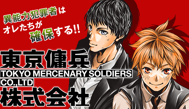 東京傭兵株式会社