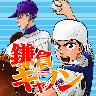 鎌倉キャノン