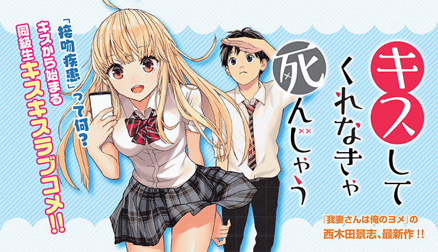 キスしてくれなきゃ死んじゃう