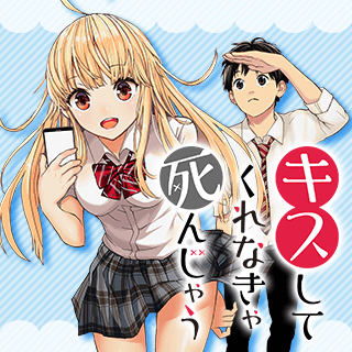 キスしてくれなきゃ死んじゃう