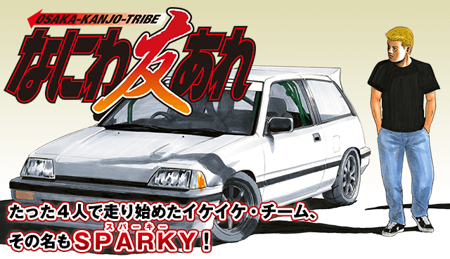 なにわ友あれ