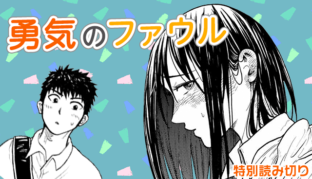 勇気のファウル